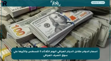 أسعار الدولار مقابل الدينار العراقي اليوم الثلاثاء 5 أغسطس وتأثيرها على سوق الصرف العراقي